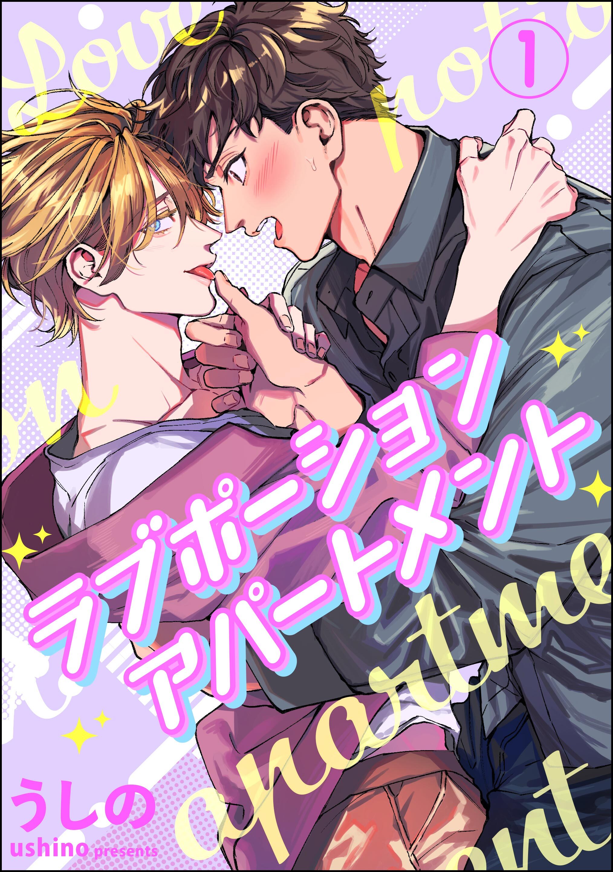 ラブポーションアパートメント（分冊版）　【第1話】