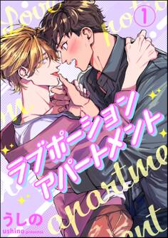 ラブポーションアパートメント(分冊版) 【第1話】