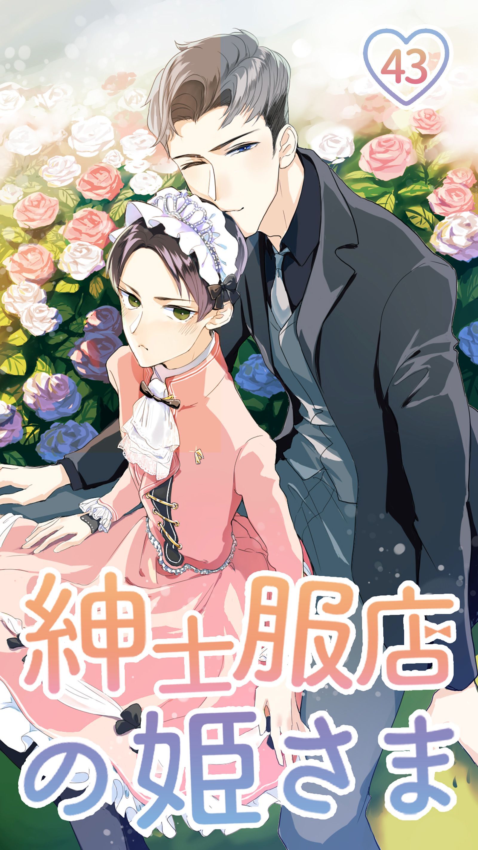 紳士服店の姫さま第43話【タテヨミ】