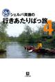 シェルパ斉藤の行きあたりばっ旅(4)(小学館文庫)