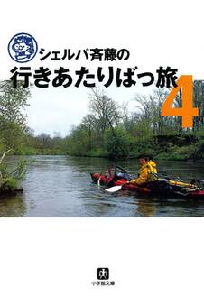 シェルパ斉藤の行きあたりばっ旅(4)(小学館文庫)