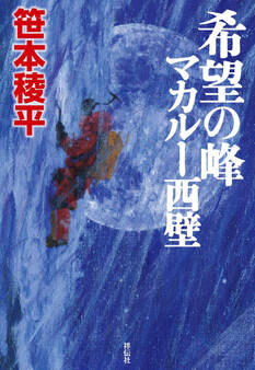 希望の峰 マカルー西壁
