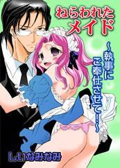 ねらわれたメイド　－執事にご奉仕させて－