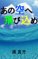 あの空へ飛び込め