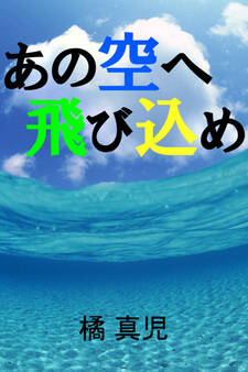 あの空へ飛び込め