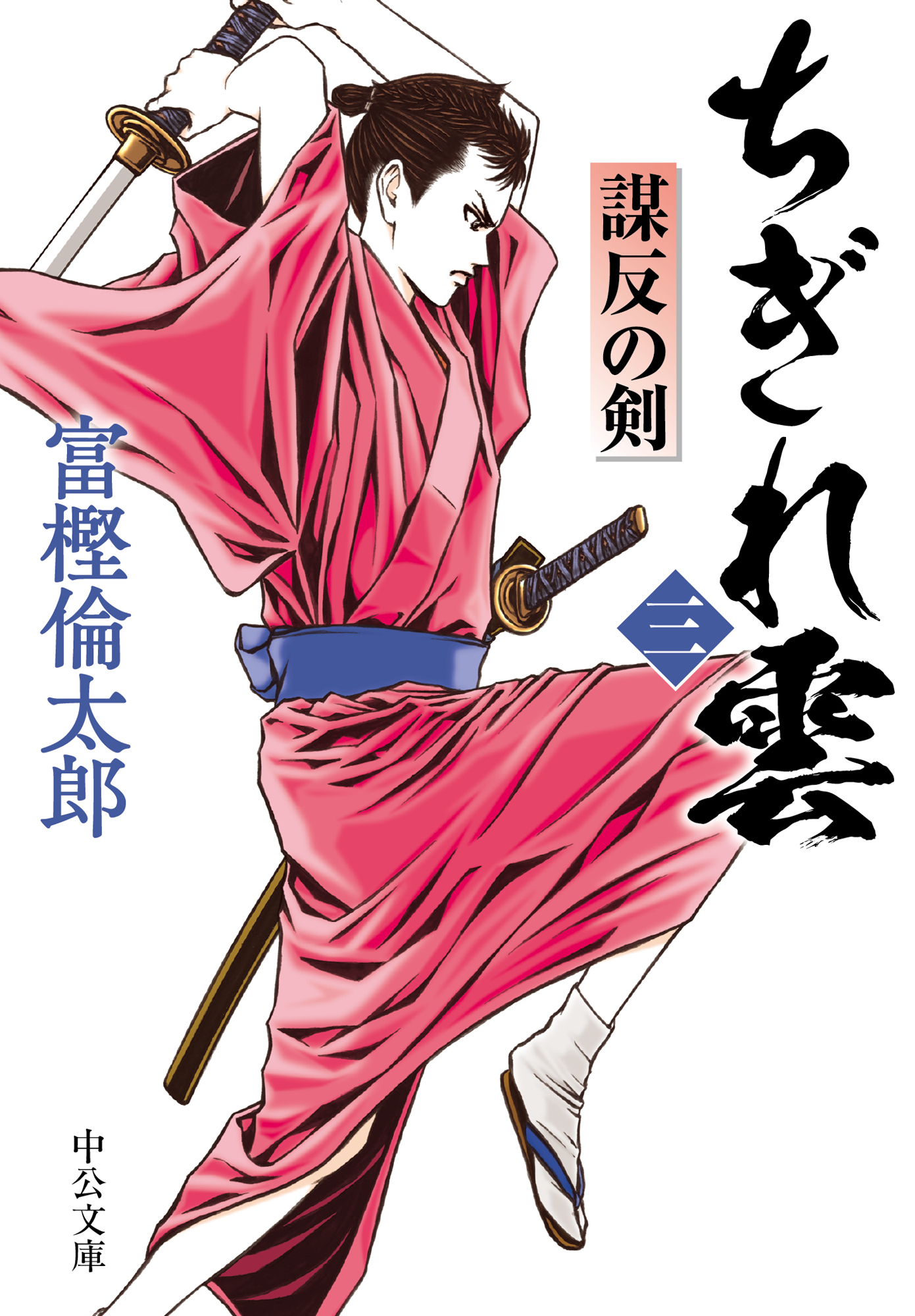 ちぎれ雲（三）　謀反の剣