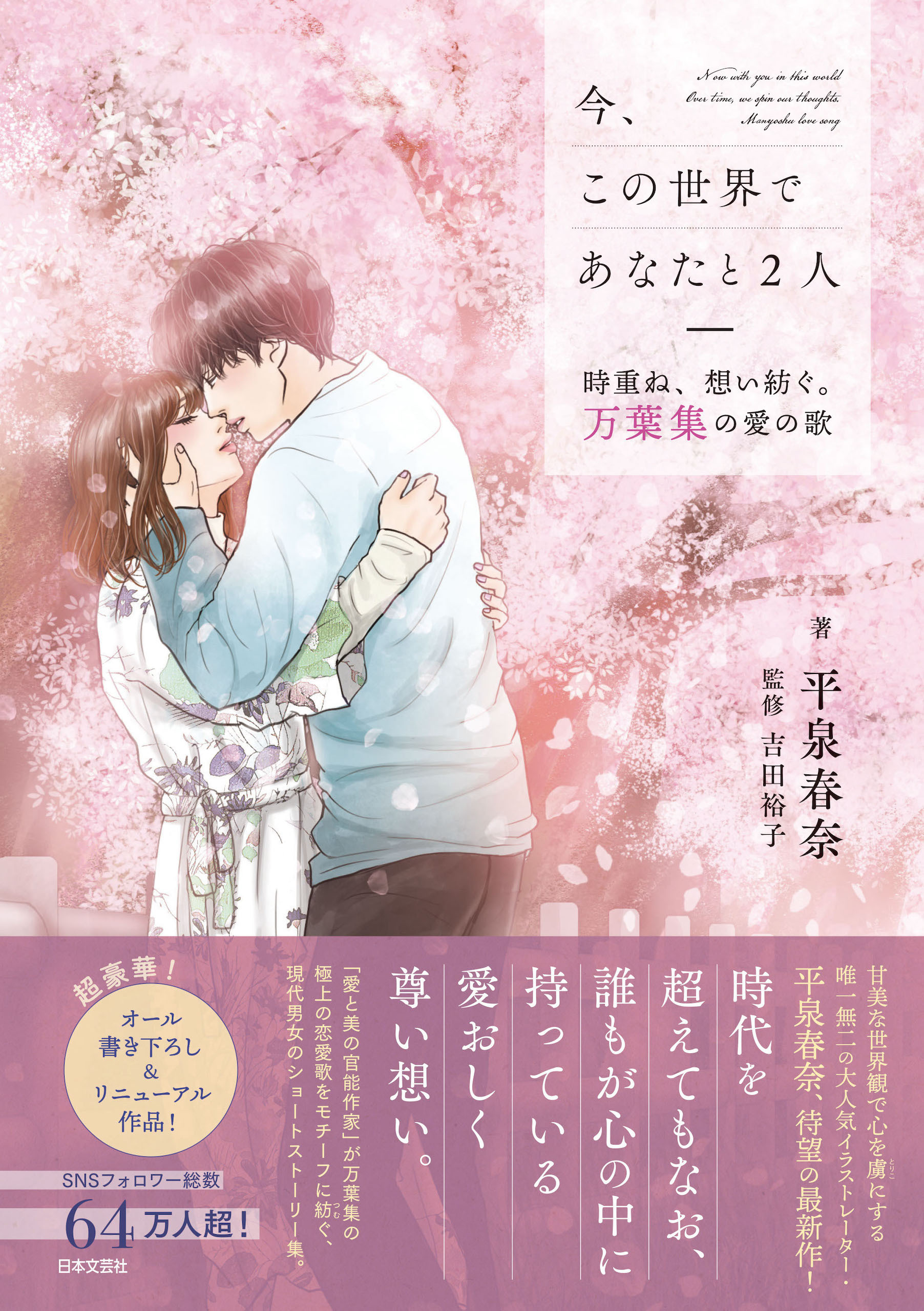 今、この世界であなたと２人 時重ね、想い紡ぐ。万葉集の愛の歌