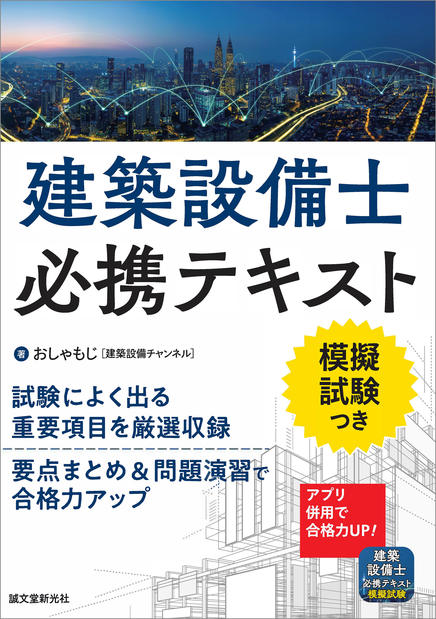 建築設備士必携テキスト