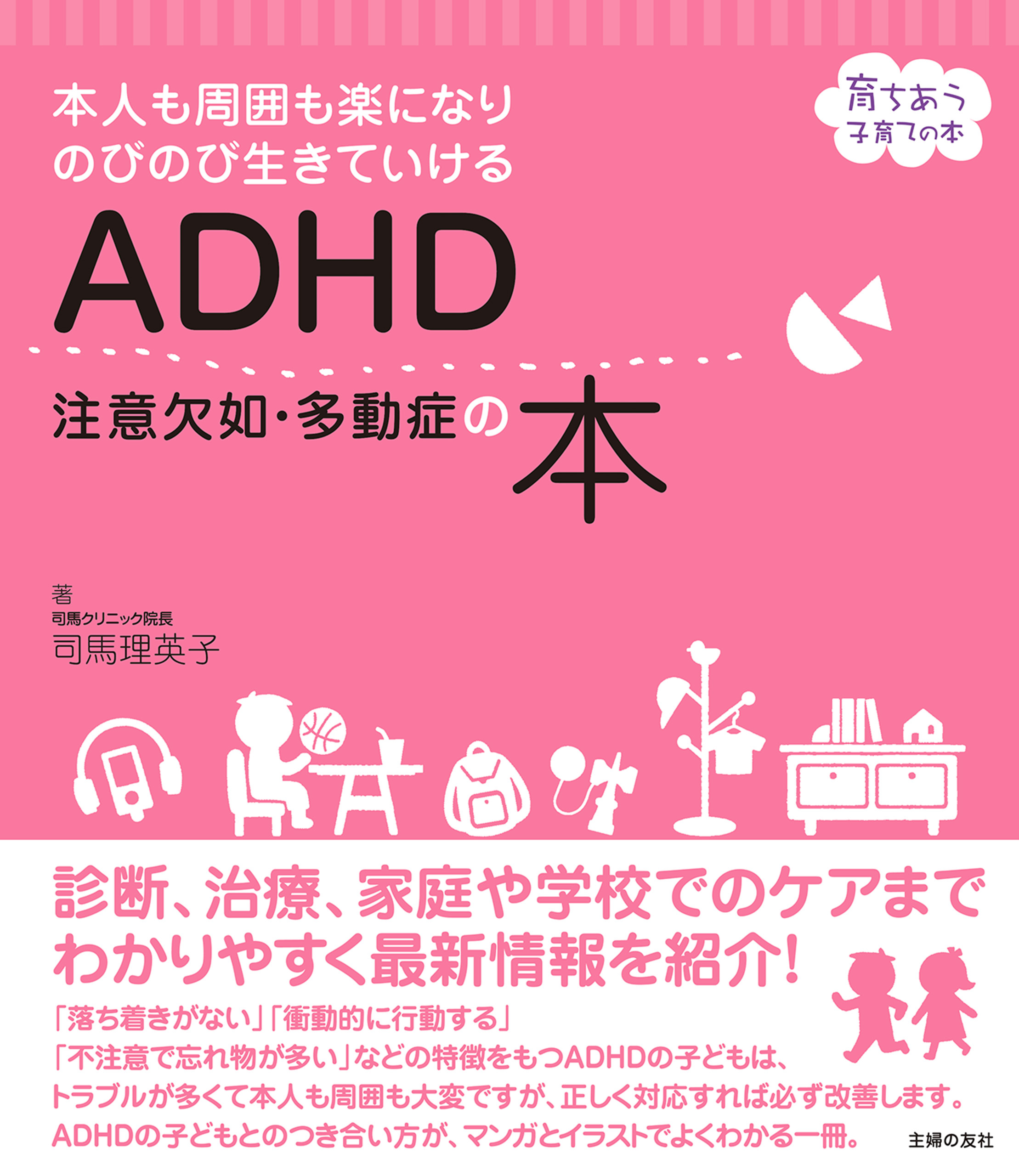 ＡＤＨＤ　注意欠如・多動症の本