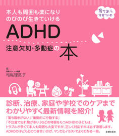 ADHD 注意欠如・多動症の本
