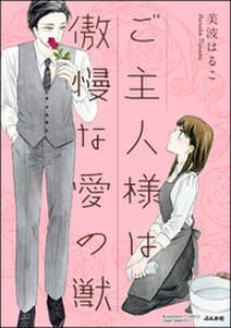美波はるこの作品一覧 194件 Amebaマンガ 旧 読書のお時間です 美波はるこの作品一覧 194件 Amebaマンガ 旧 読書のお時間です