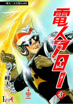 【デジタルリマスター版】電人アロー(3)