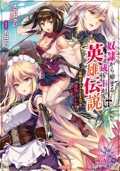 奴隷から始まる成り上がり英雄伝説 ~女剣士とメイドとエルフで最強ハーレム!~