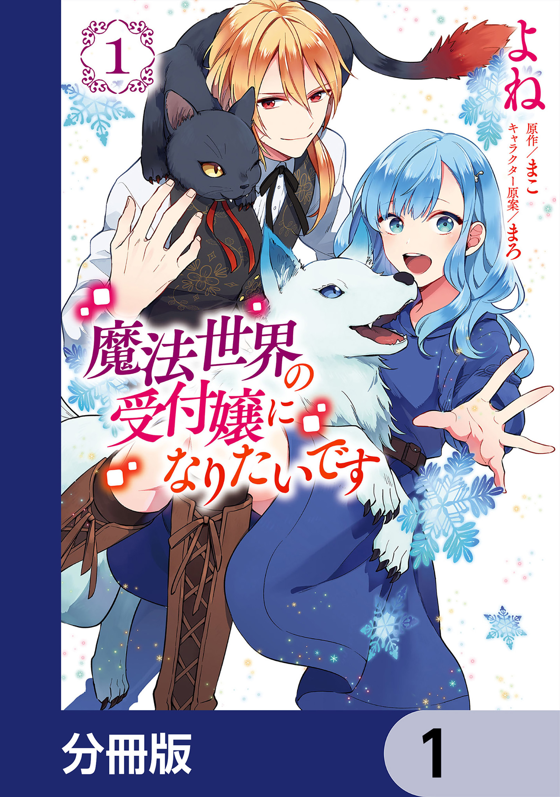 魔法世界の受付嬢になりたいです 分冊版 1巻 よね まこ まろ 人気マンガを毎日無料で配信中 無料 試し読みならamebaマンガ 旧 読書のお時間です