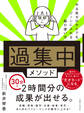 「過集中」メソッド やる気ゼロからでもゾーンに入れる脳の使い方