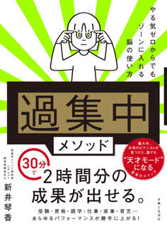 「過集中」メソッド やる気ゼロからでもゾーンに入れる脳の使い方