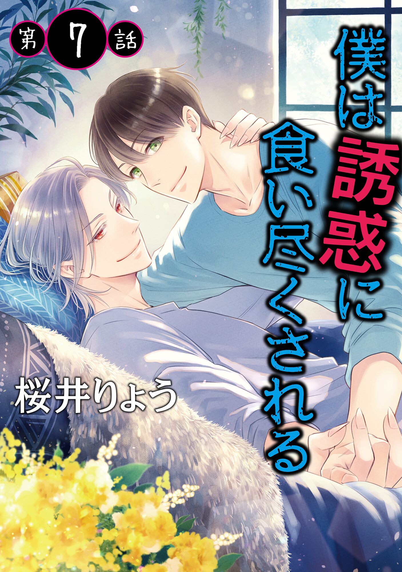 僕は誘惑に食い尽くされる【単話】