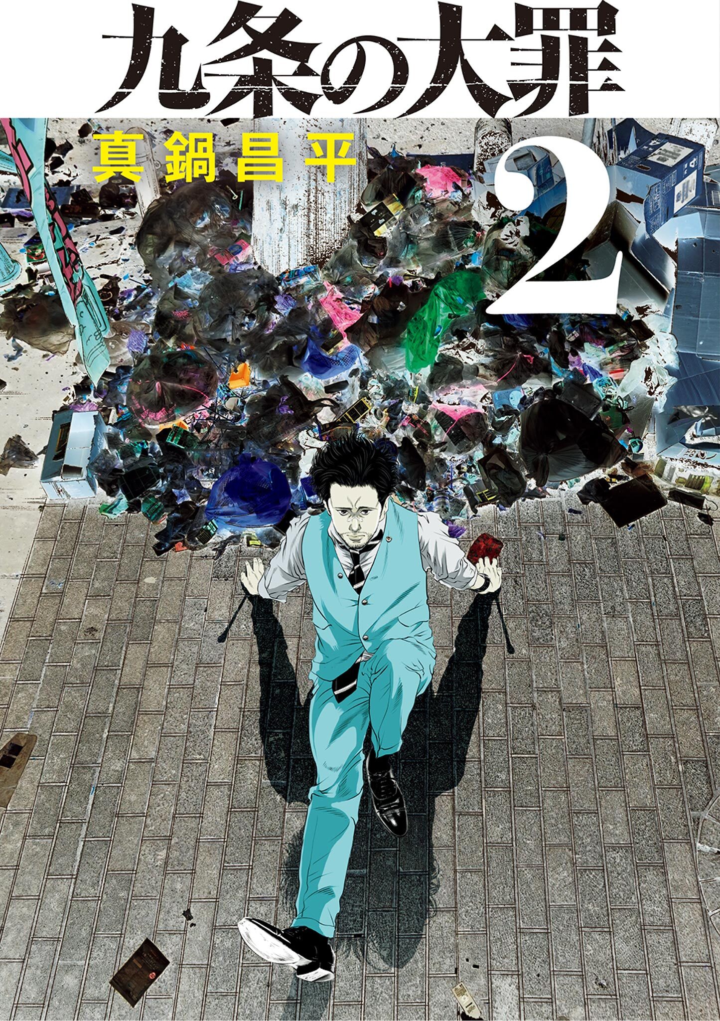 【期間限定　無料お試し版　閲覧期限2026年8月17日】九条の大罪 2