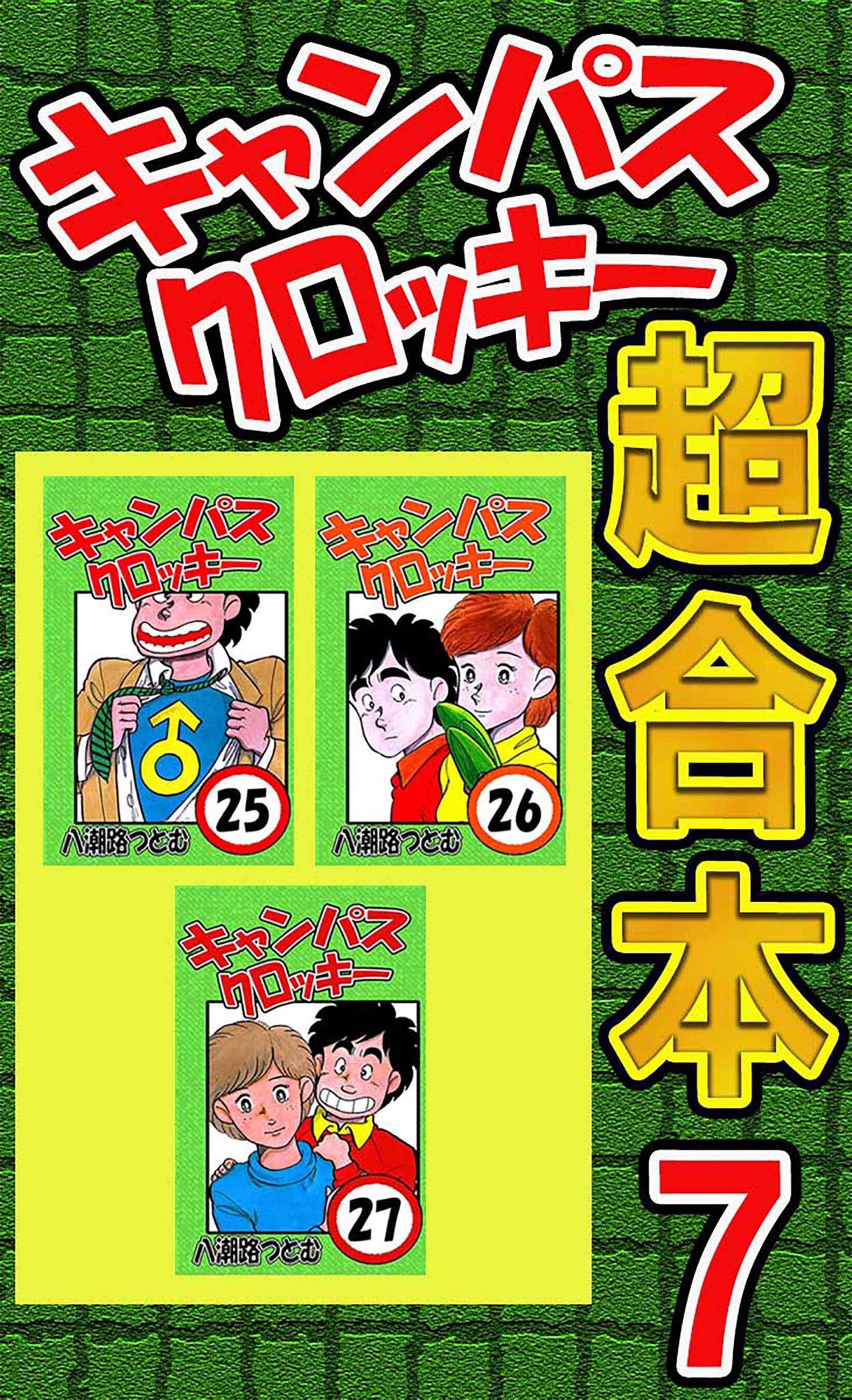 キャンパスクロッキー超合本 5 無料 試し読みなら Amebaマンガ 旧 読書のお時間です