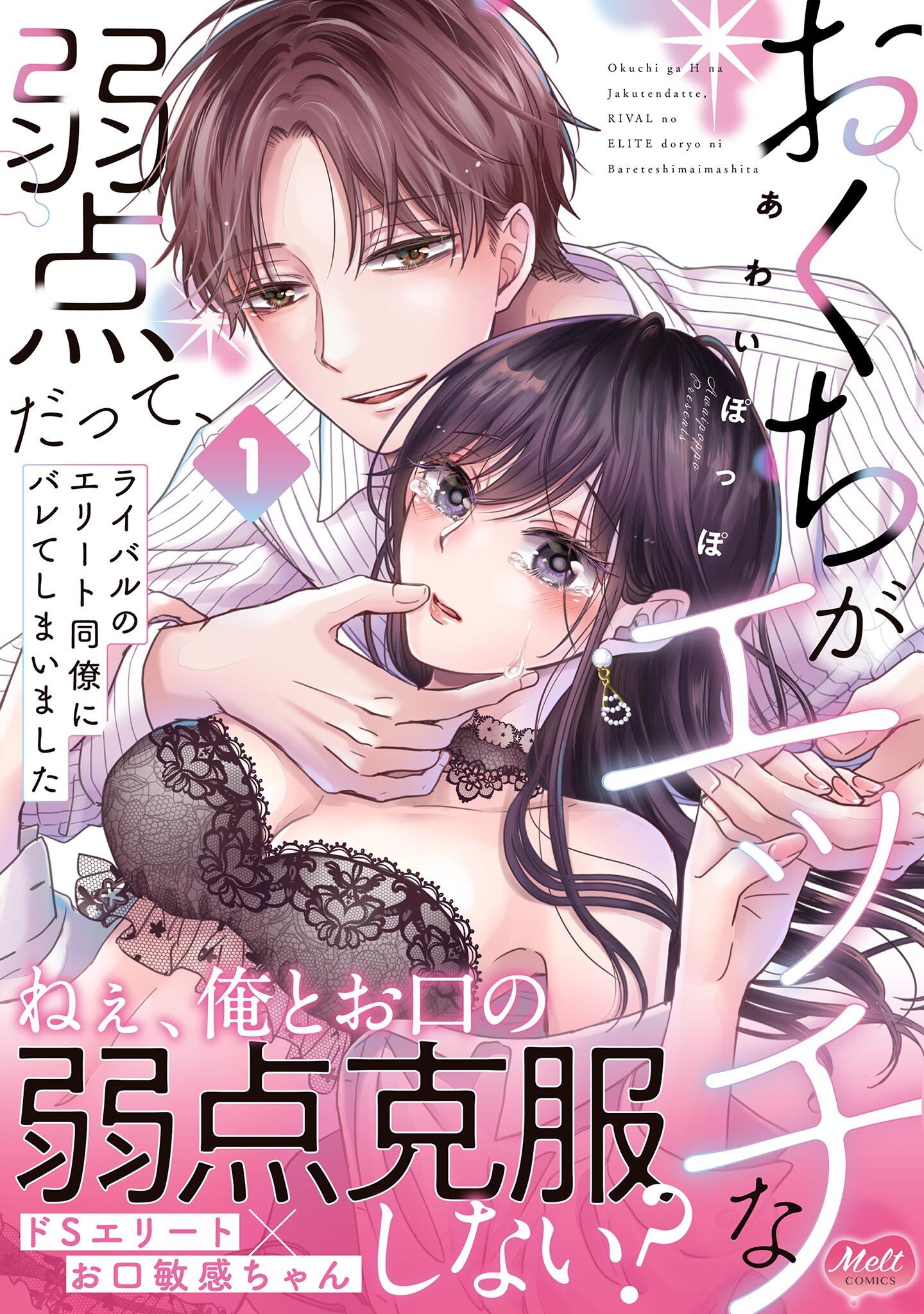 【期間限定　無料お試し版　閲覧期限2026年8月20日】おくちがエッチな弱点だって、ライバルのエリート同僚にバレてしまいました【単行本】 1【電子限定特典付】