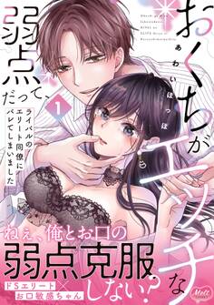 【期間限定 無料お試し版 閲覧期限2026年8月20日】おくちがエッチな弱点だって、ライバルのエリート同僚にバレてしまいました【単行本】 1【電子限定特典付】