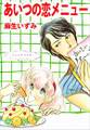 あいつの恋メニュー1