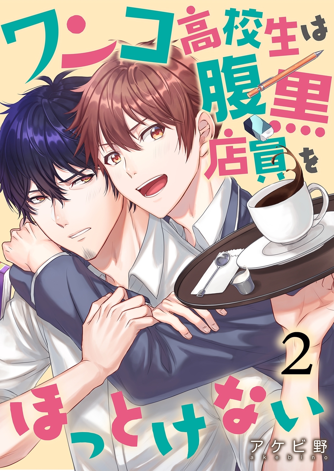 ワンコ高校生は腹黒店員をほっとけない（２）