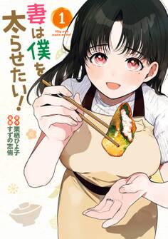 妻は僕を太らせたい! 1巻