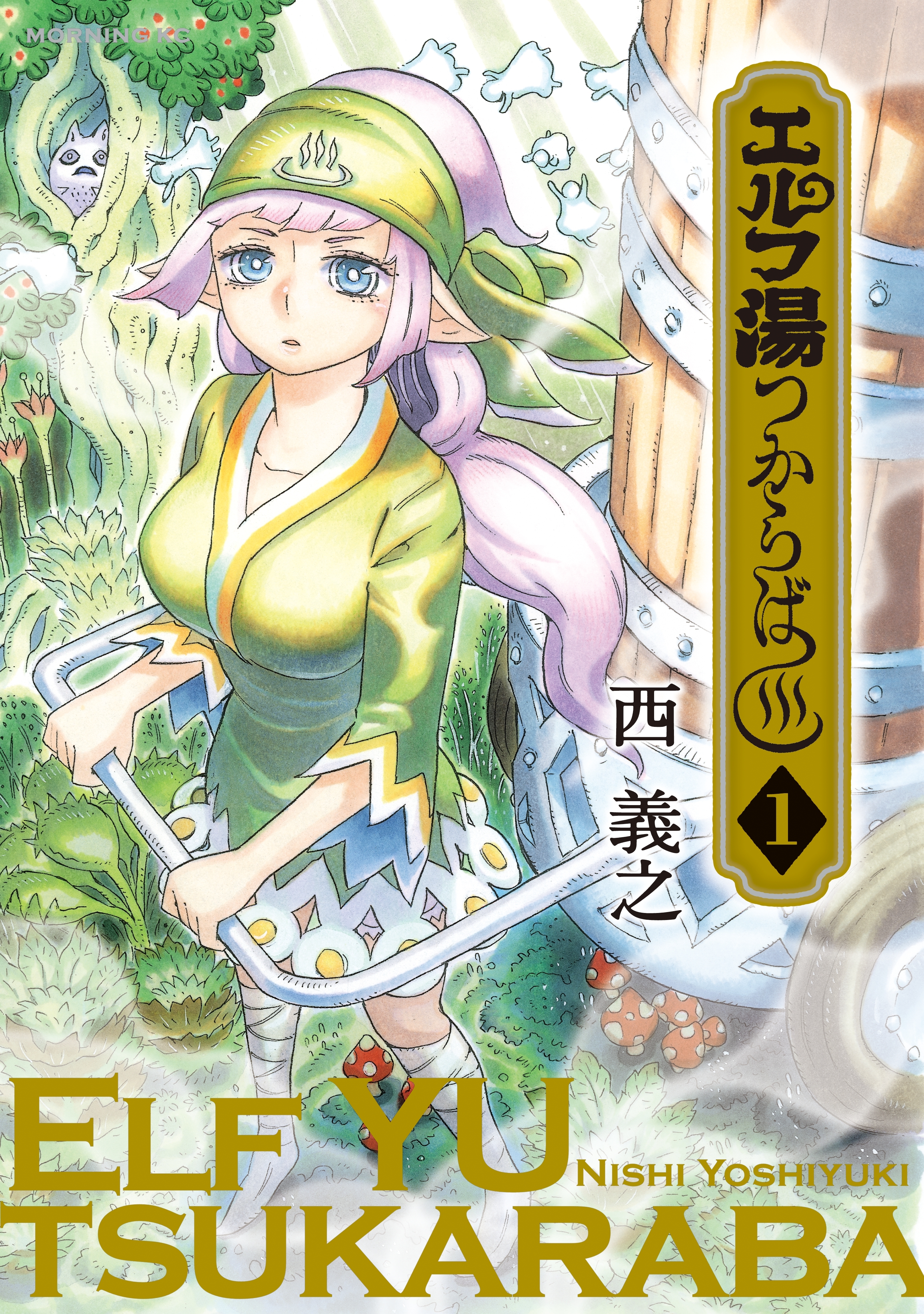 【期間限定　試し読み増量版　閲覧期限2026年9月30日】エルフ湯つからば（１）