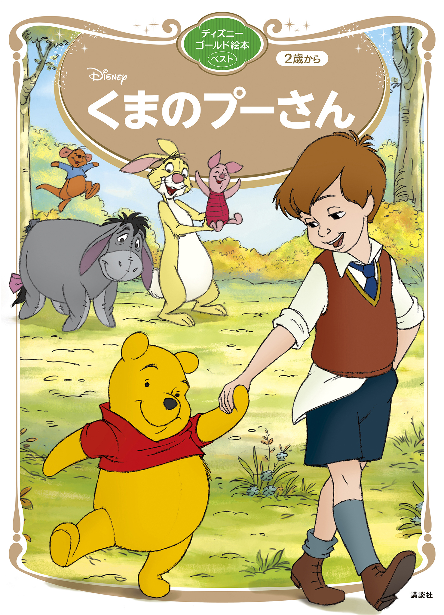 くまのプーさん　ディズニーゴールド絵本ベスト