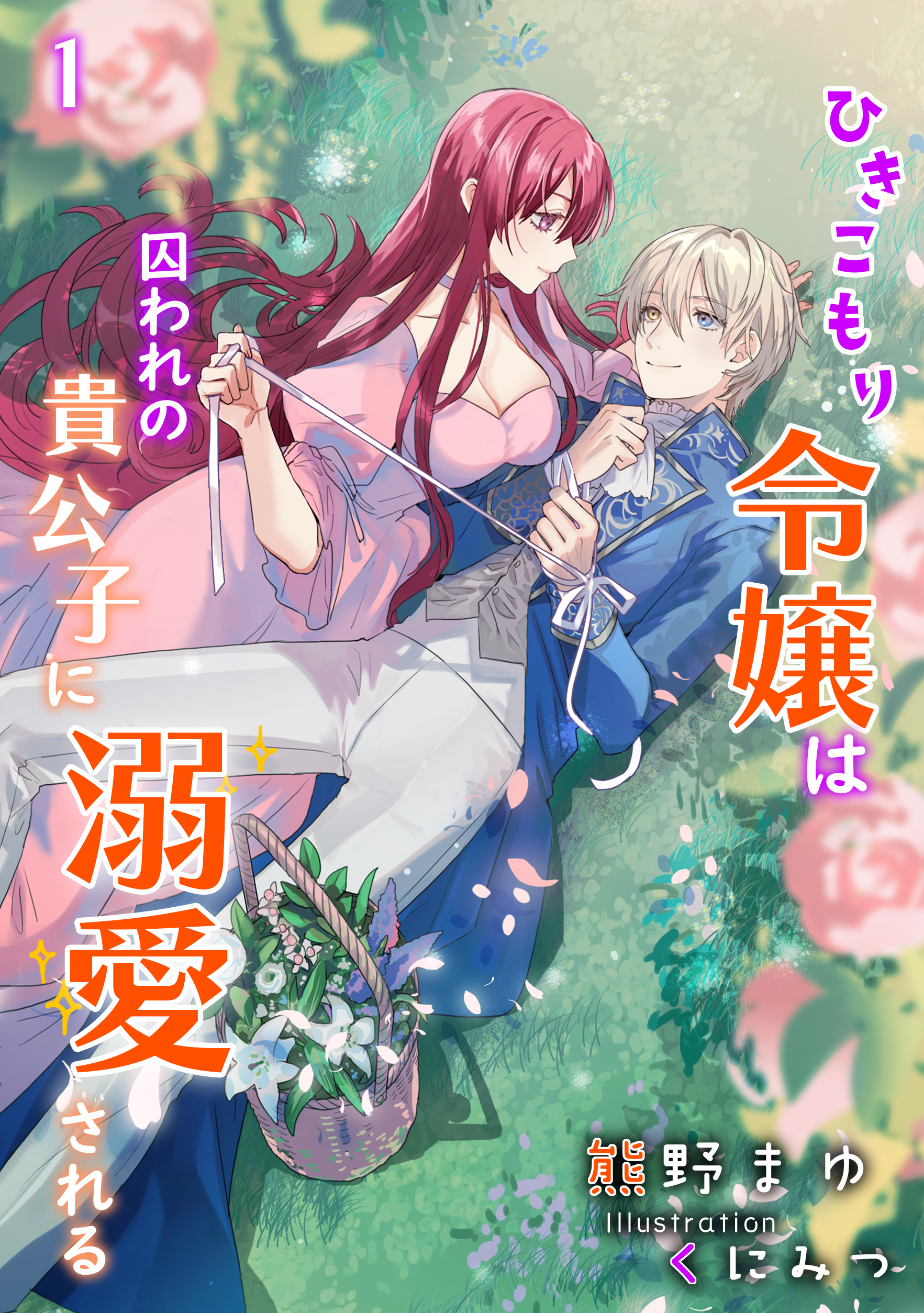 【期間限定　無料お試し版　閲覧期限2026年9月21日】ひきこもり令嬢は囚われの貴公子に溺愛される（１）