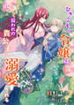 【期間限定 無料お試し版 閲覧期限2026年9月21日】ひきこもり令嬢は囚われの貴公子に溺愛される(1)