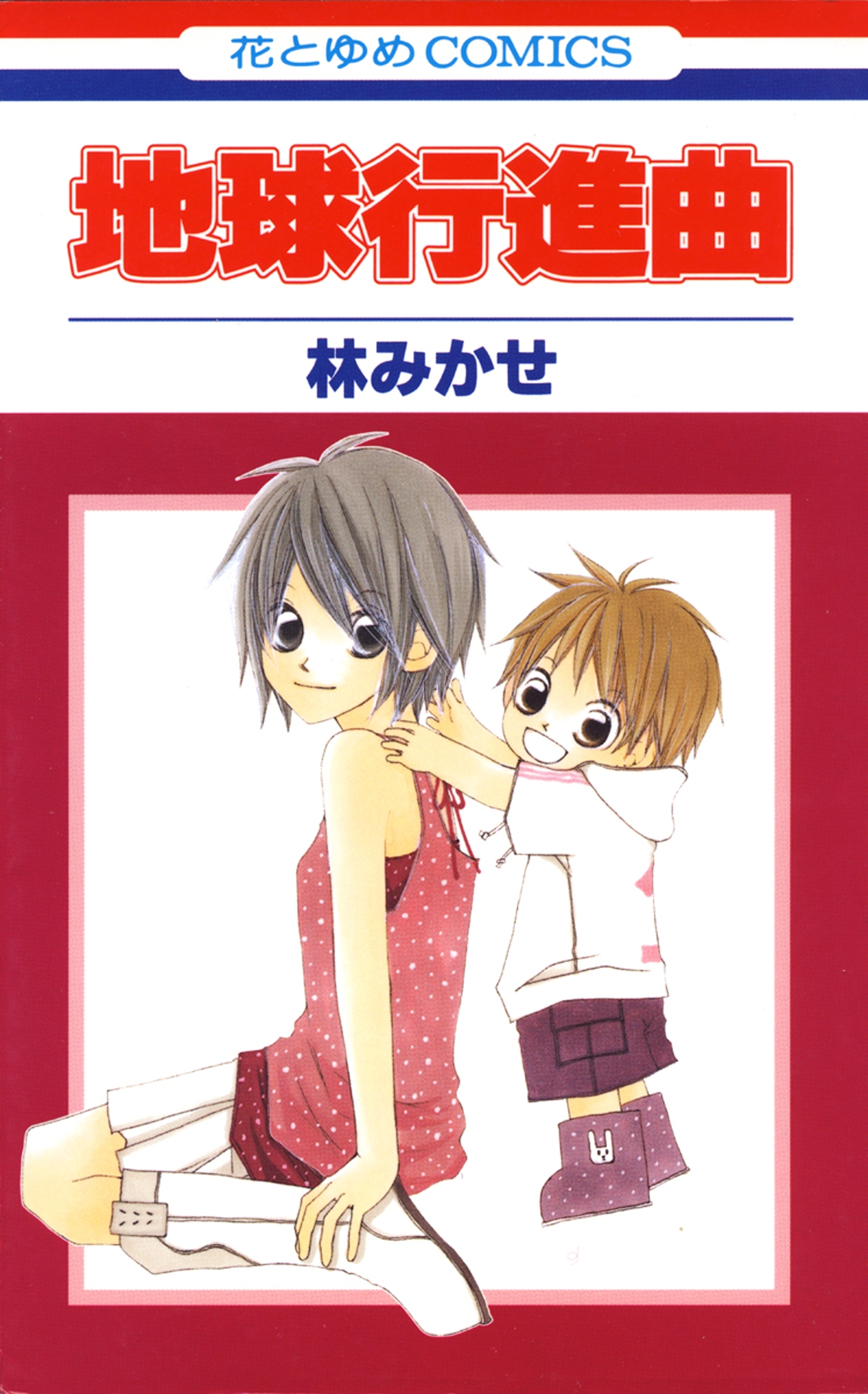 地球行進曲（１）