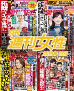 月刊週刊女性 2019年12月
