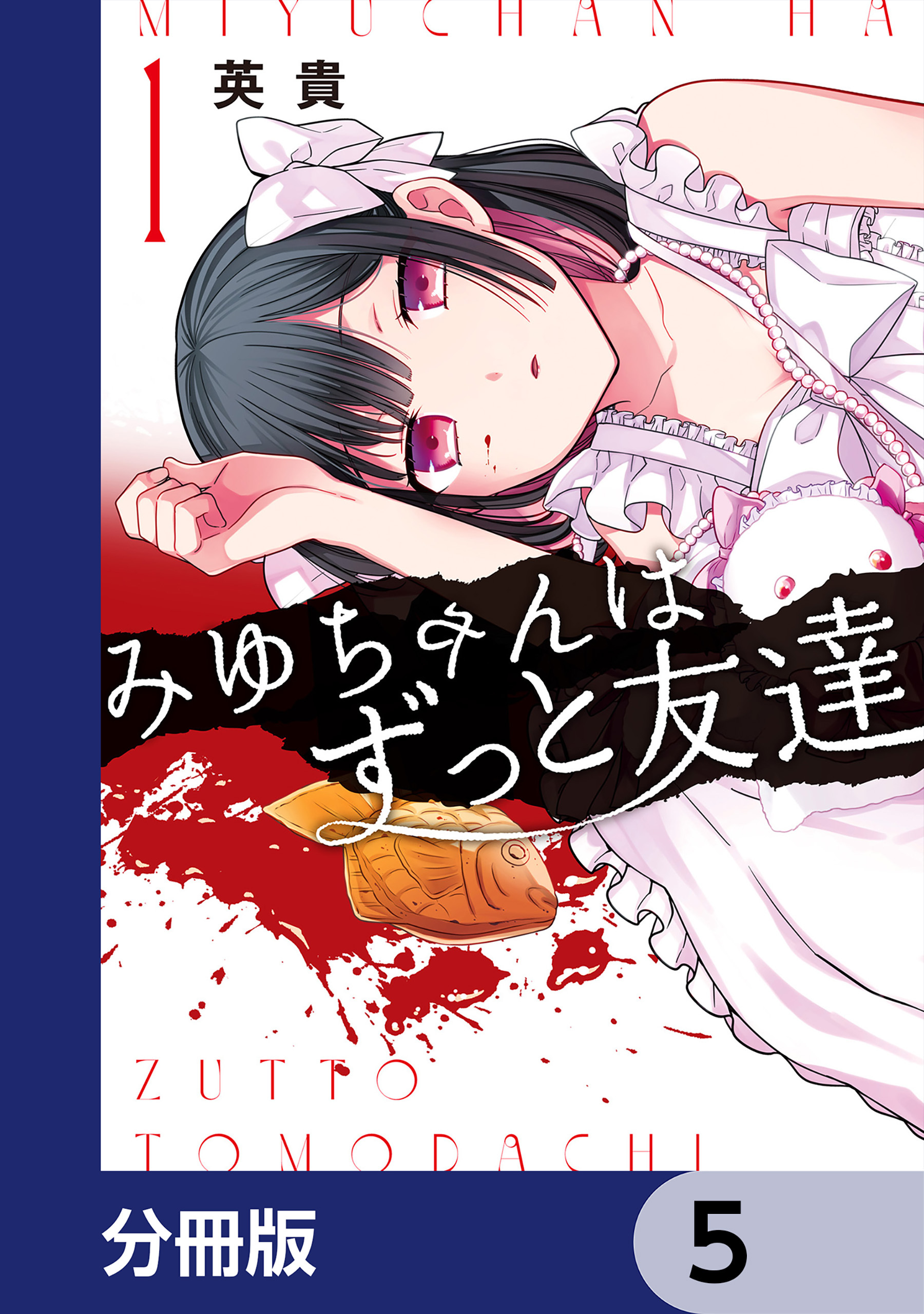 みゆちゃんはずっと友達【分冊版】　5
