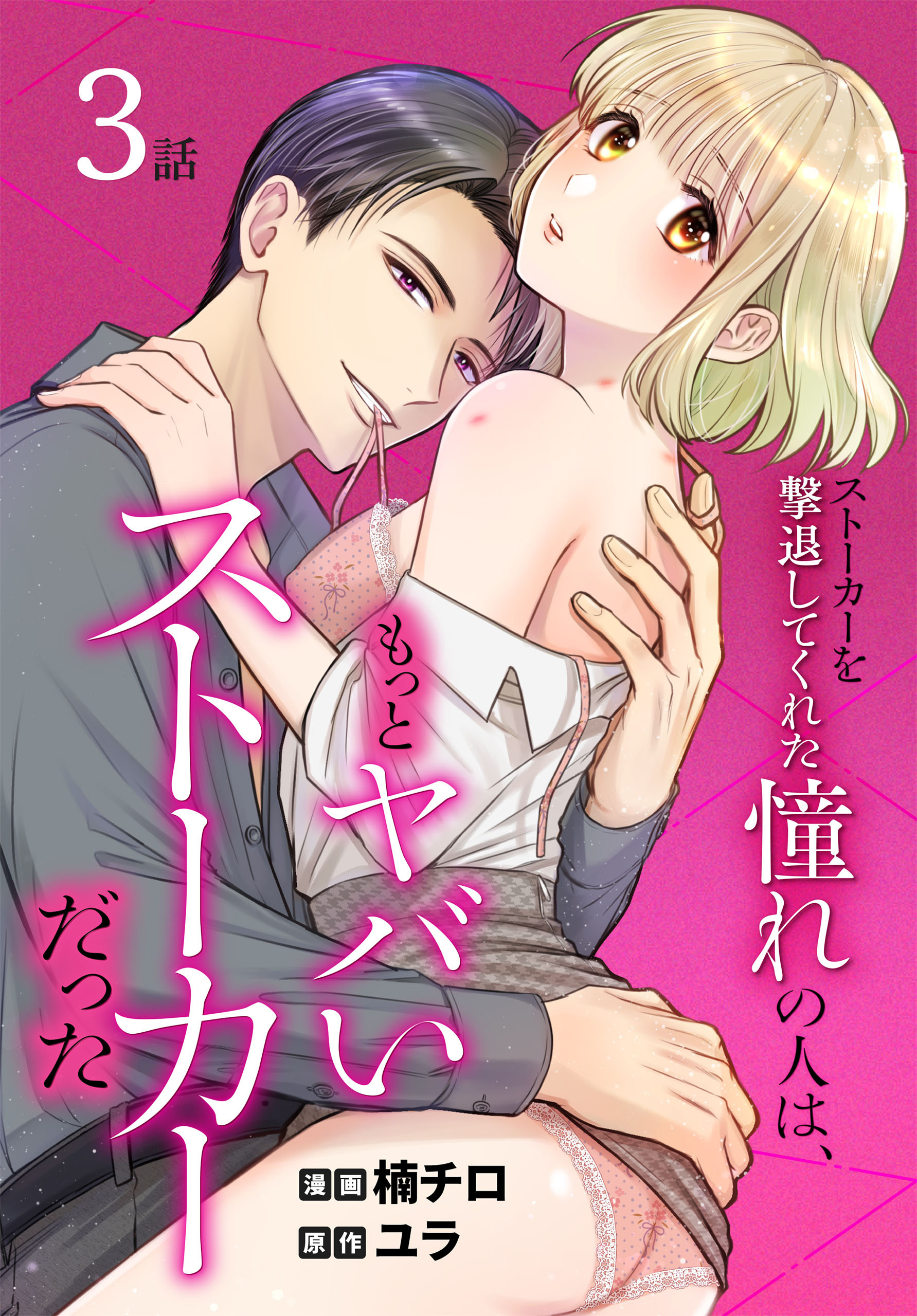 【期間限定　無料お試し版　閲覧期限2026年2月27日】ストーカーを撃退してくれた憧れの人は、もっとヤバいストーカーだった［ばら売り］　第3話