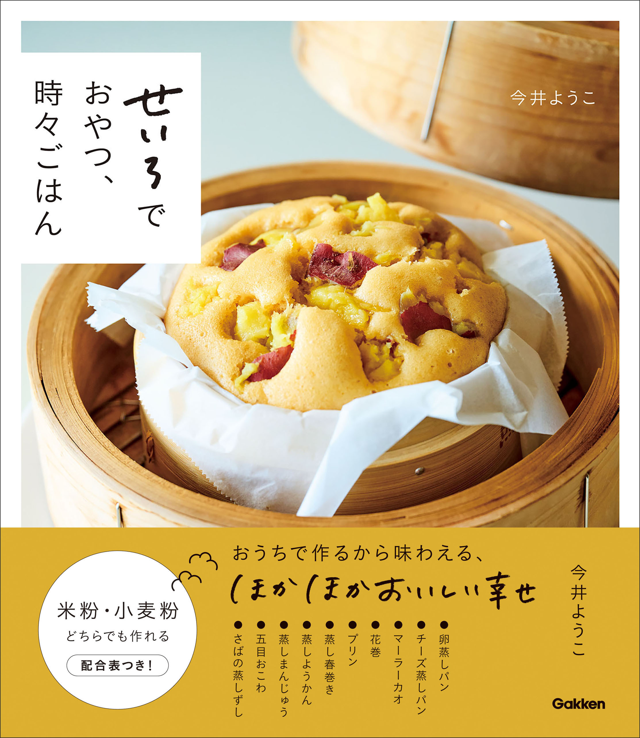 せいろでおやつ、時々ごはん