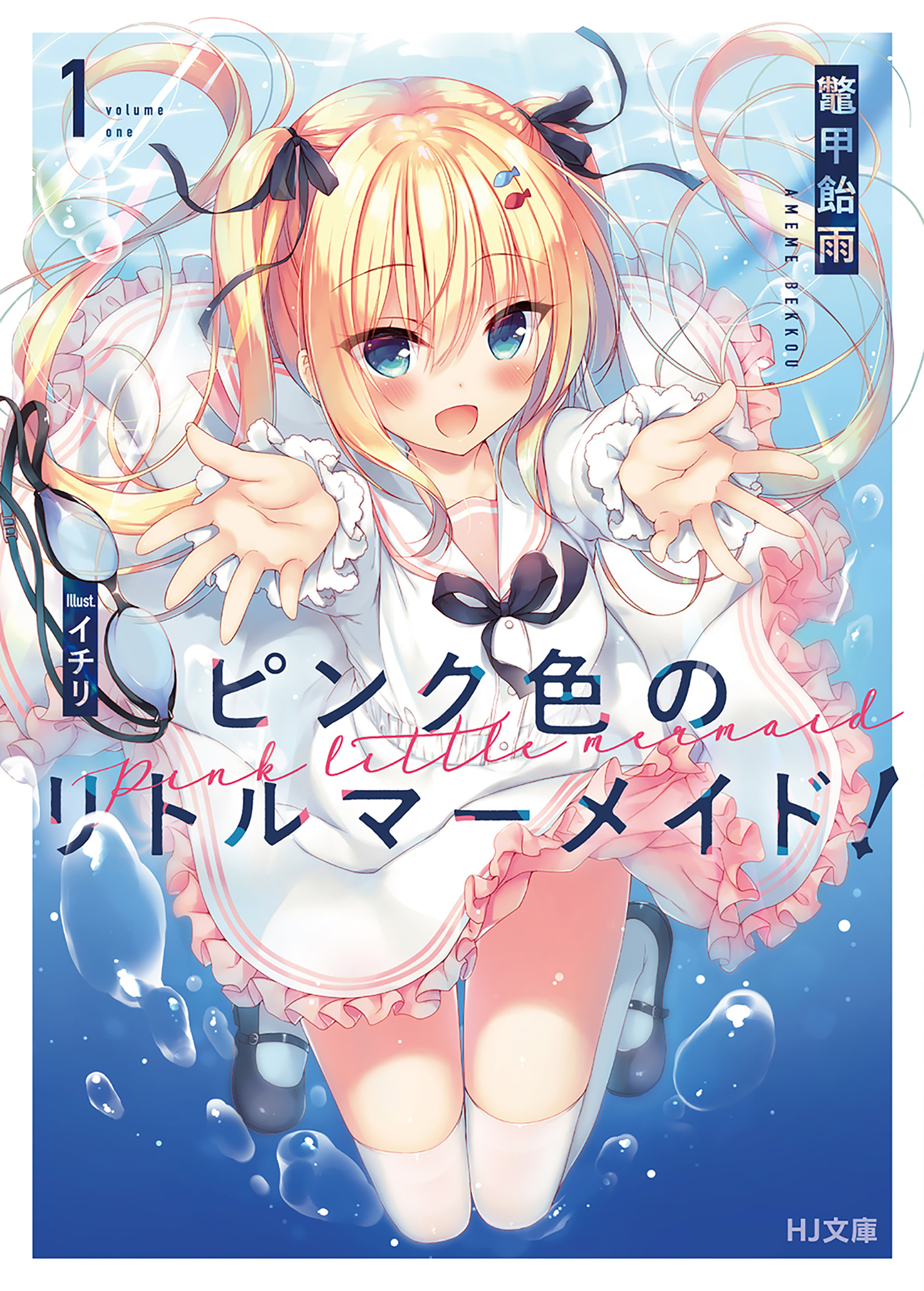 【期間限定　無料お試し版】ピンク色のリトルマーメイド！ 1