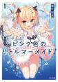 【期間限定 無料お試し版】ピンク色のリトルマーメイド! 1