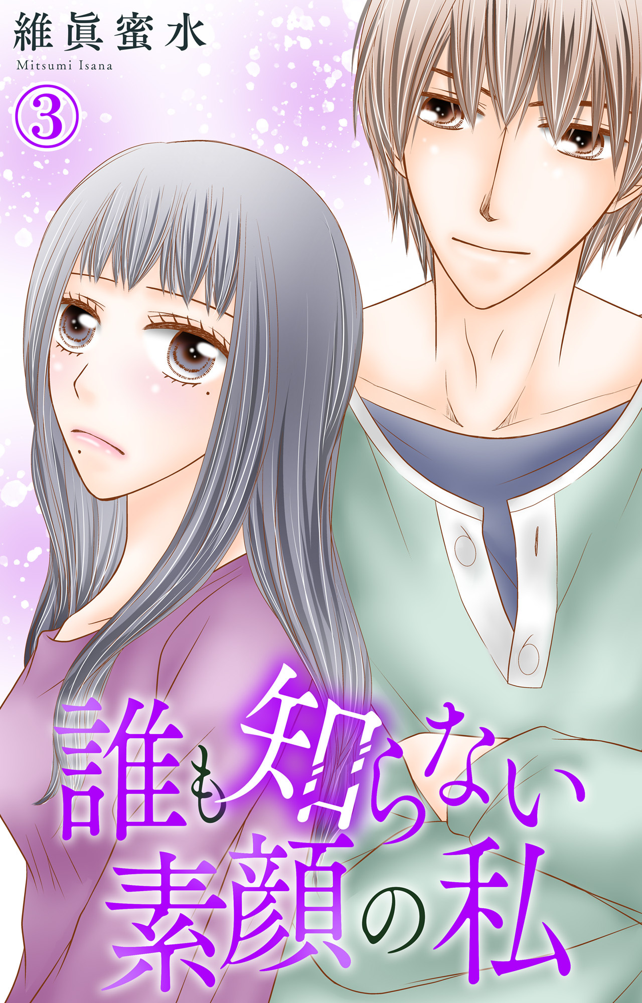 【期間限定　無料お試し版　閲覧期限2026年1月26日】誰も知らない素顔の私 3