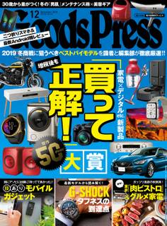 GoodsPress2019年12月号