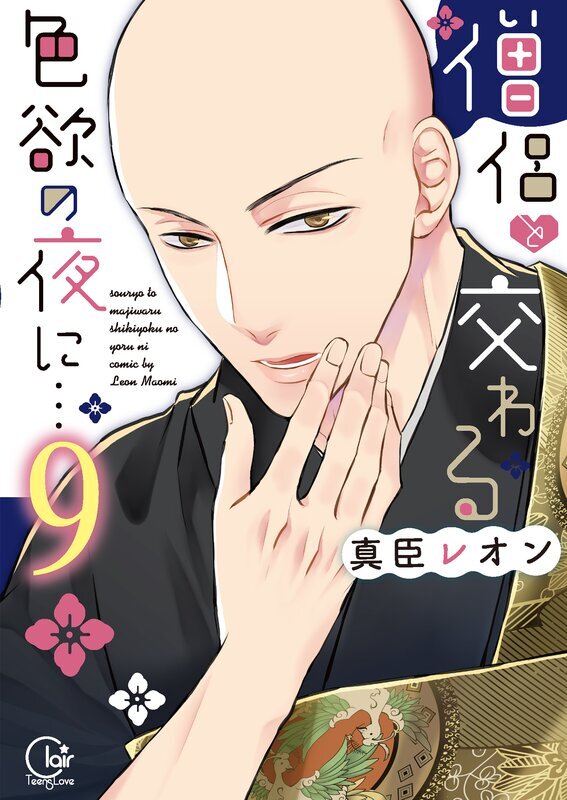 僧侶と交わる色欲の夜に…【単行本版】(9)【特典ペーパー付き】