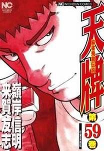 天牌 59 無料 試し読みなら Amebaマンガ 旧 読書のお時間です 天牌 59 無料 試し読みなら Amebaマンガ 旧 読書のお時間です