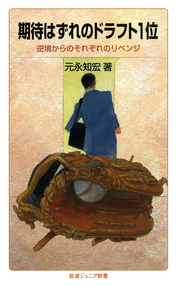 期待はずれのドラフト1位－逆境からのそれぞれのリベンジ