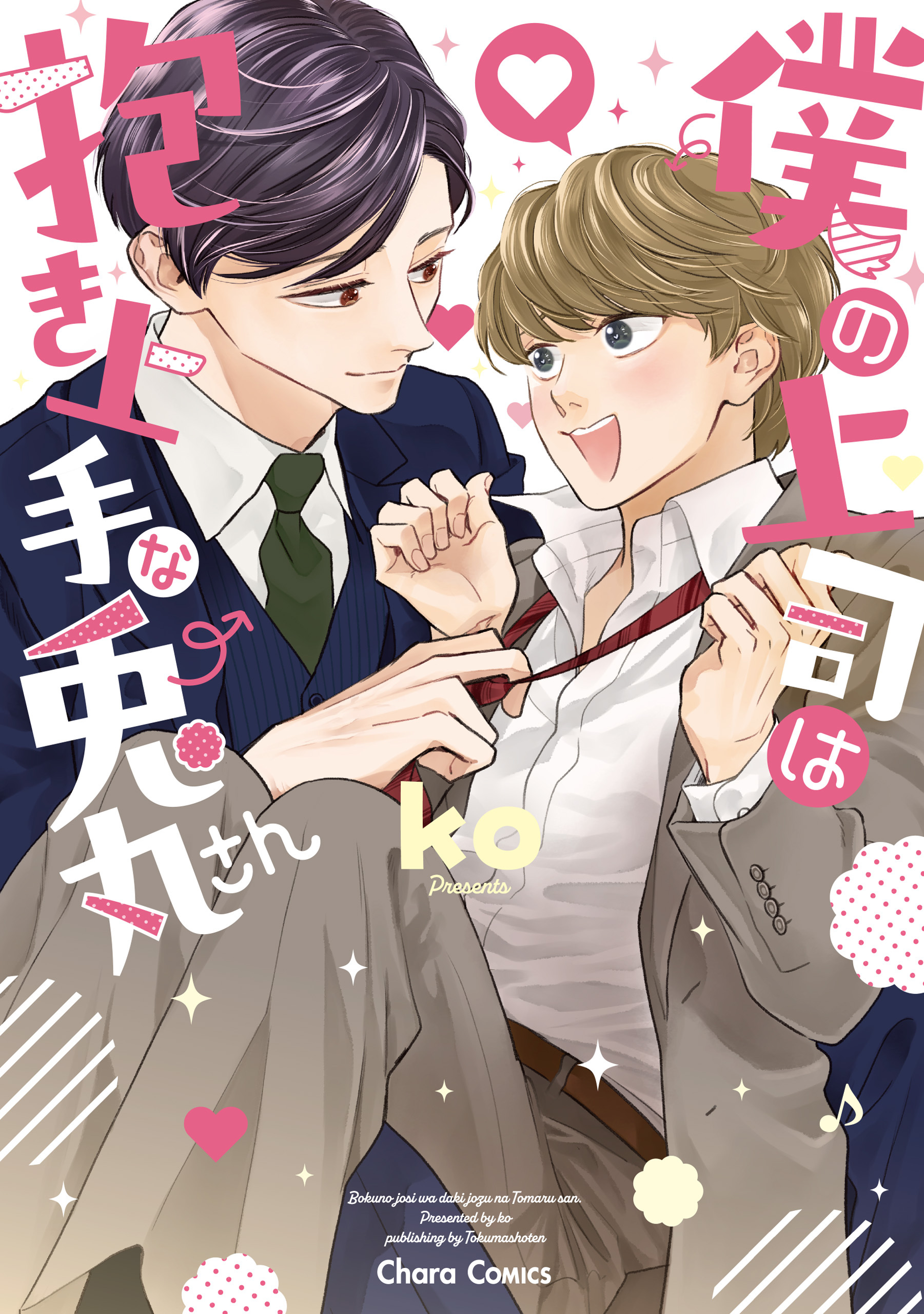 僕の上司は抱き上手な兎丸さん【SS付き電子限定版】