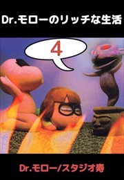 Ｄｒ．モローのリッチな生活