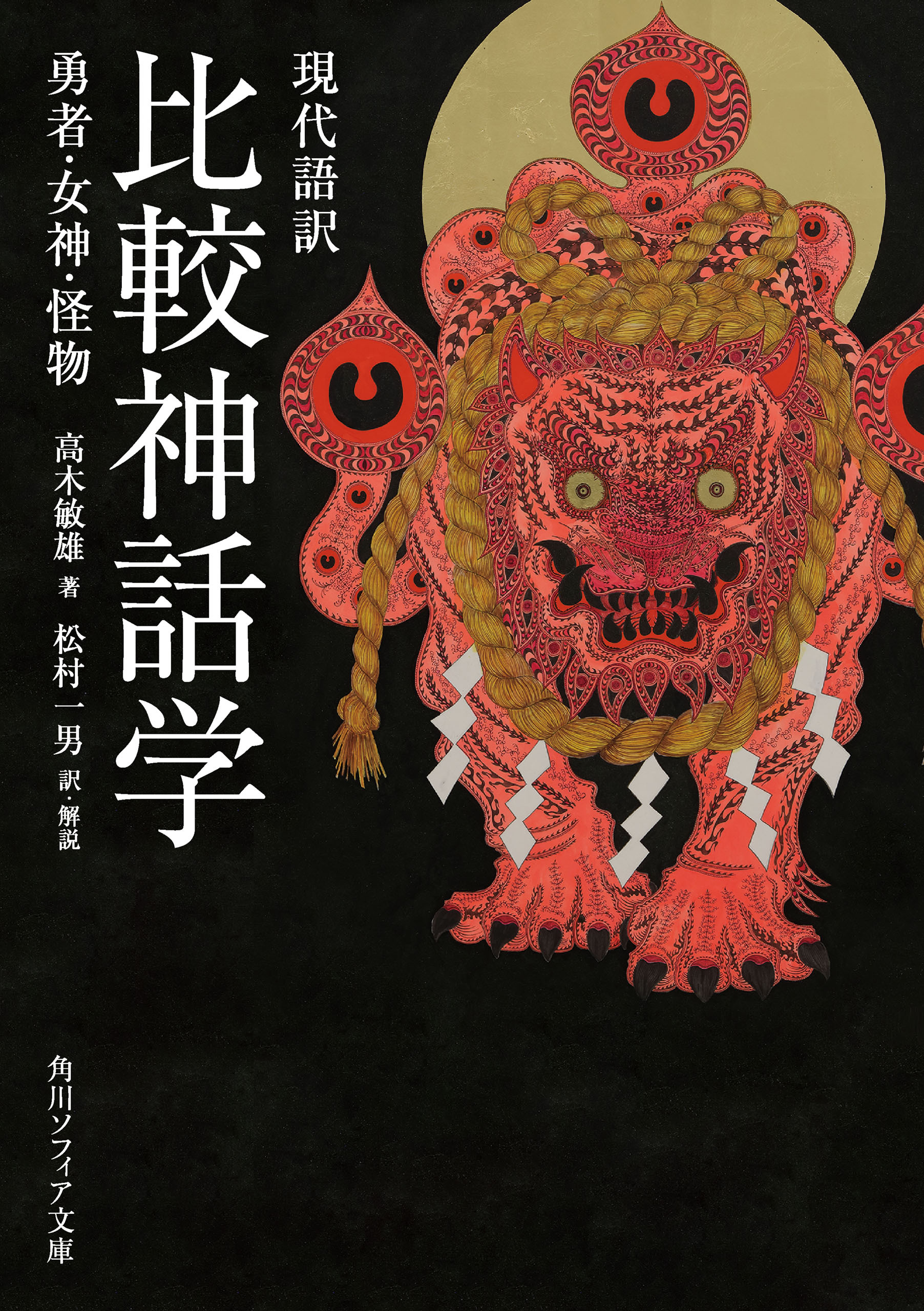 現代語訳　比較神話学　勇者・女神・怪物