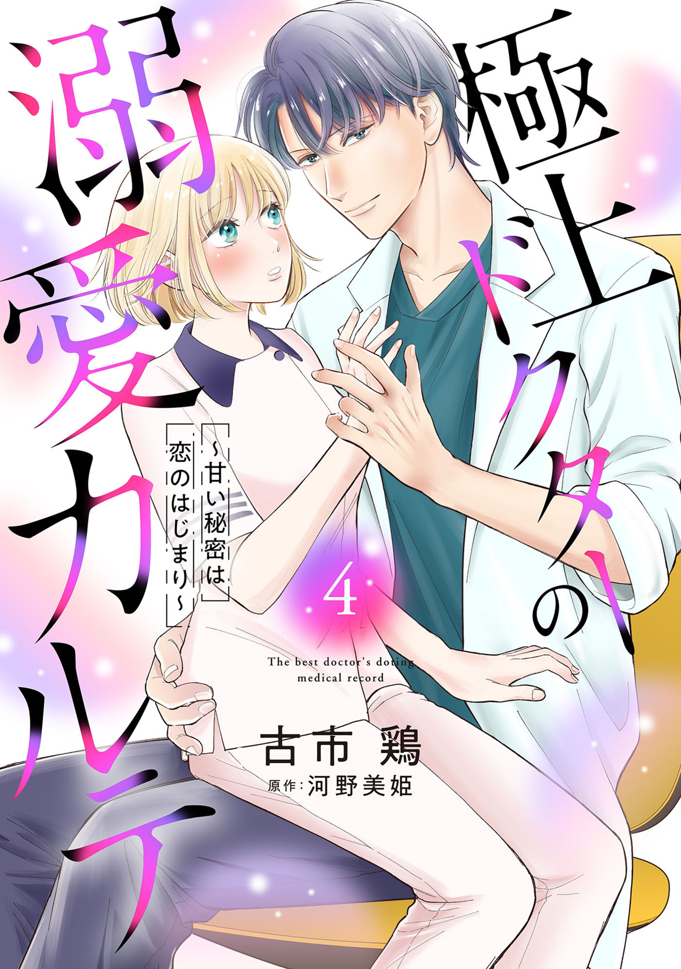 極上ドクターの溺愛カルテ～甘い秘密は恋のはじまり～【分冊版】4話
