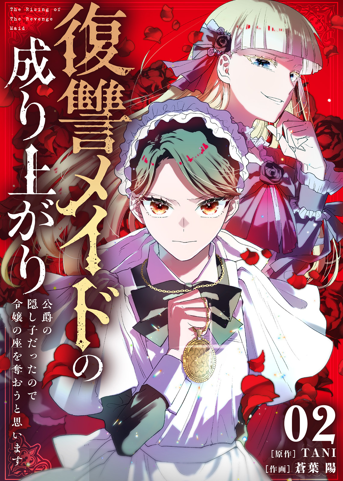 【期間限定　無料お試し版】復讐メイドの成り上がり～公爵の隠し子だったので令嬢の座を奪おうと思います～（2）