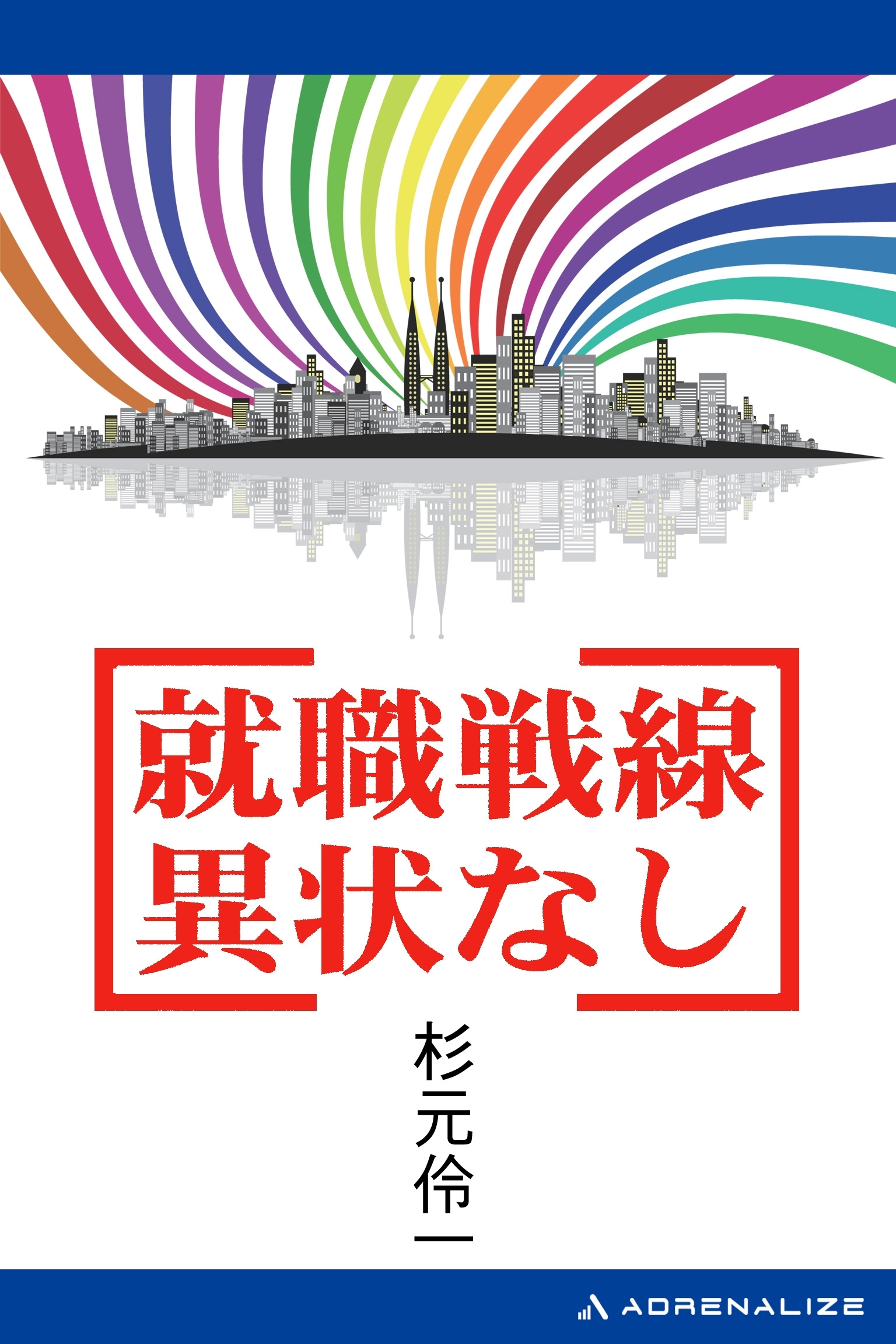 就職戦線異状なし